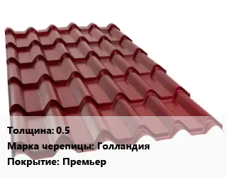 Металлочерепица 0.5 Марка: Голландия Покрытие:Премьер